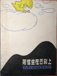 阿信坐在云彩上 (少年儿童出版社 1980)