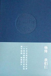 我们仨 (生活·读书·新知三联书店 2004)