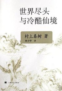 世界尽头与冷酷仙境 (上海译文出版社 2007)