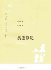 奥德修纪 (上海译文出版社 2008)