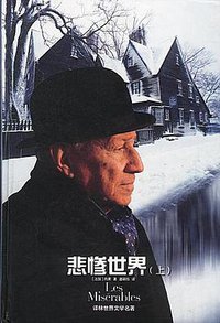 悲惨世界（上下） (译林出版社 2001)