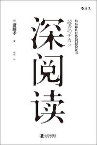 深阅读