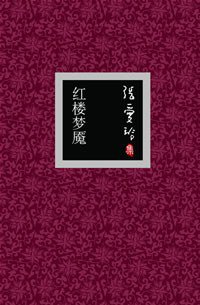 红楼梦魇 (北京十月文艺出版社 2007)