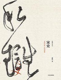 宋史 (中信出版社·新思文化 2017)