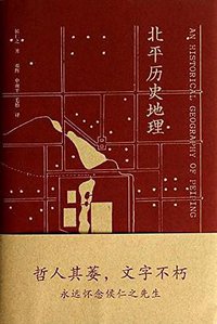 北平历史地理 (外语教学与研究出版社 2013)