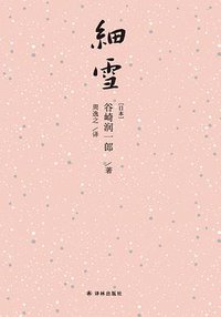 细雪 (译林出版社 2017)