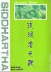 流浪者之歌 (水牛圖書出版事業有限公司 2005)