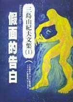 假面的告白 (木馬文化 2002)