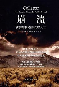 崩溃 (上海译文出版社 2008)