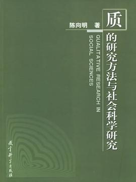 质的研究方法与社会科学研究
