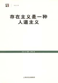 存在主义是一种人道主义 (上海译文出版社 2008)