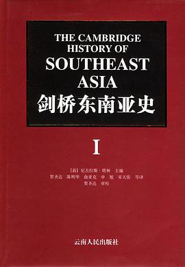 剑桥东南亚史(共两卷)