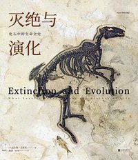 灭绝与演化 (未读·探索家·北京联合出版公司 2018)