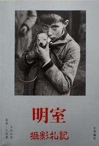 明室 (台灣攝影工作室 1995)