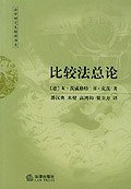 比较法总论 (法律出版社 2004)