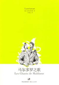 马尔多罗之歌 (上海人民出版社 2008)