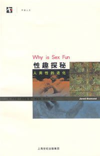 性趣探秘 (上海科学技术出版社 2008)