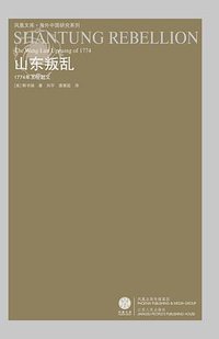 山东叛乱 (江苏人民出版社 2008)