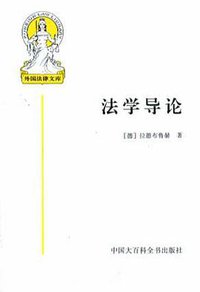 法学导论 (中国大百科全书出版社 1997)