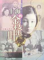 上海的金枝玉叶 (作家出版社 1999)