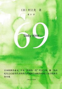 69 (上海译文出版社 2009)