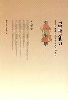 南宋地方武力