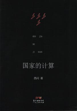 国家的计算