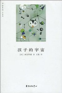 孩子的宇宙