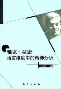 雅克.拉康-语言维度中的精神分析