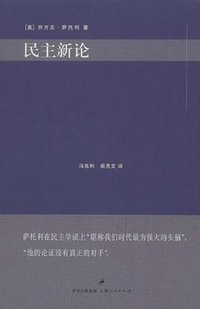民主新论