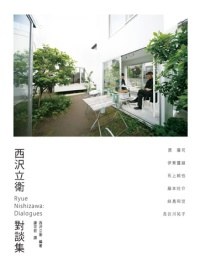 西澤立衛對談集