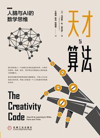 天才与算法 (机械工业出版社 2020)