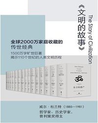 文明的故事 (理想国丨天地出版社 2018)
