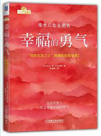 幸福的勇气