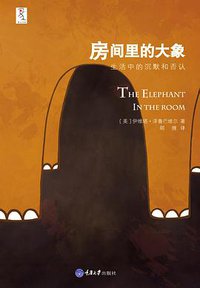 房间里的大象 (重庆大学出版社/楚尘文化 2011)