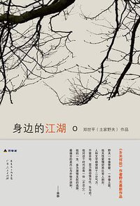 身边的江湖 (广东人民出版社 2013)