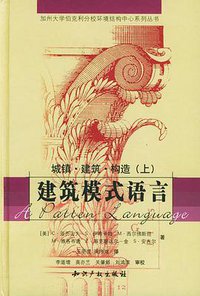 建筑模式语言（上下） (知识产权出版社 2002)