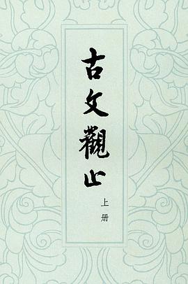 古文观止