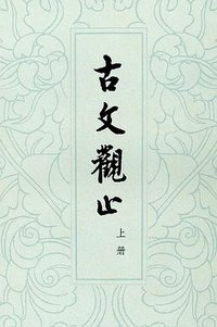 古文观止 (中华书局 1959)