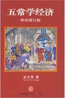 五常学经济（神州增订版） (中信出版社 2010)