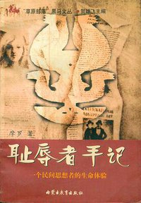 耻辱者手记 (内蒙古人民出版社 1998)