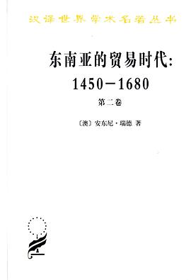 东南亚的贸易时代 1450-1680年 (第二卷)