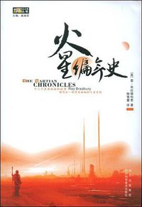 火星编年史 (四川科学技术出版社 2008)