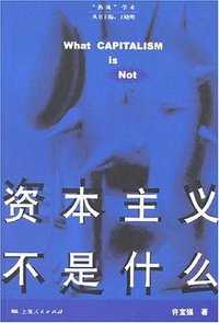 资本主义不是什么 (上海人民出版社 2007)