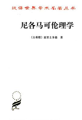 尼各马可伦理学