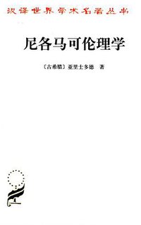 尼各马可伦理学 (商务印书馆 2003)