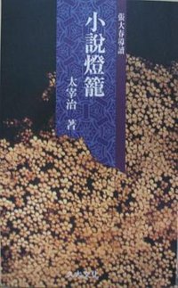 小说灯笼 (花田文化 1995)