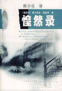 惶然录 (上海文艺出版社 1995)