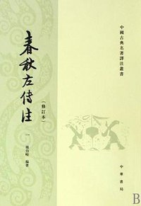 春秋左传注(修订本)