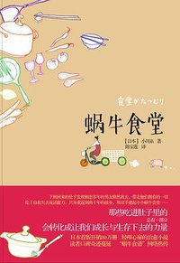 蜗牛食堂 (译林出版社 2012)